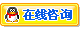 在线咨询！